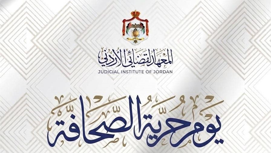 المعهد القضائي: الصحافة المسؤولة تعزز العدالة والنزاهة