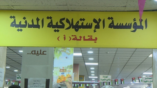 المؤسسة المدنية تطلق تخفيضات على 300 سلعة