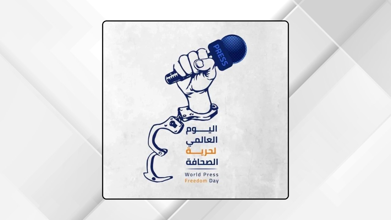 الأردن يؤكد التزامه بحرية الصحافة بمناسبة اليوم العالمي