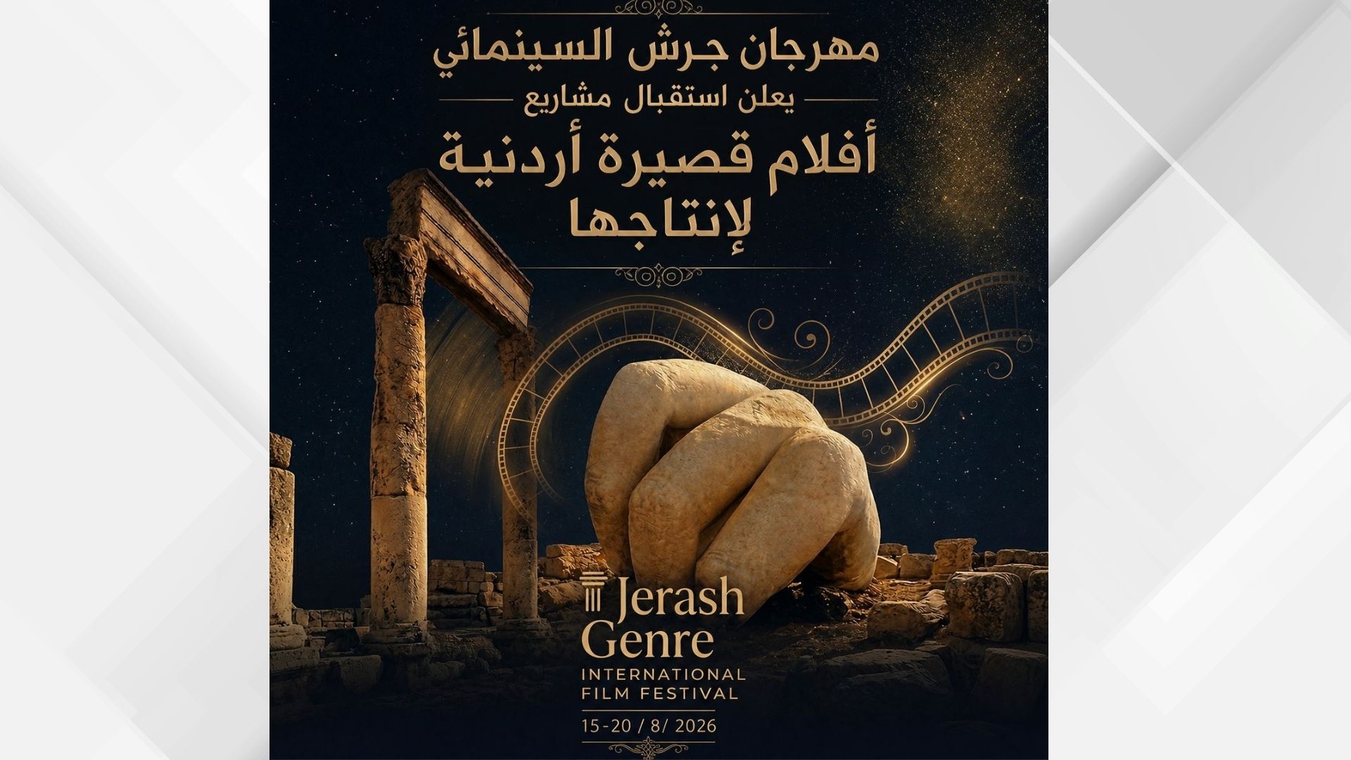 صورة حول : “جرش السينمائي” يدعم إنتاج 3 أفلام أردنية بتمويل يصل إلى 7 آلاف دينار “جرش السينمائي” يدعم إنتاج 3 أفلام أردنية بتمويل يصل إلى 7 آلاف دينار