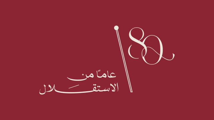 صورة حول : نقابيون في عجلون: الاستقلال محطة فخر ومسيرة بناء متجددة نقابيون في عجلون: الاستقلال محطة فخر ومسيرة بناء متجددة