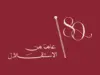ثمانون عاماً.. وظّف الأردن استقلاله لخدمة الأمة