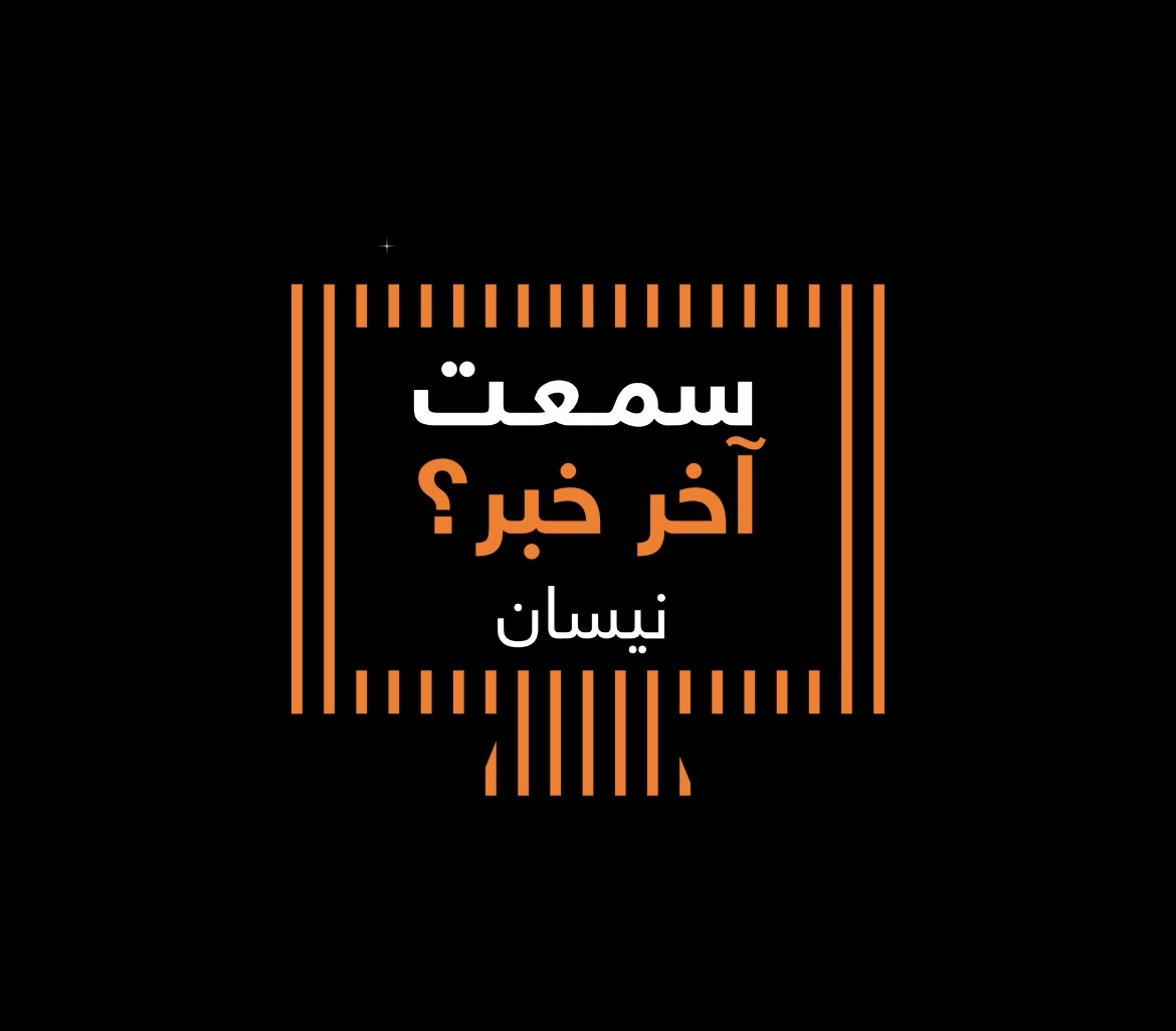 أورنج الأردن تستعرض أبرز فعالياتها خلال شهر نيسان