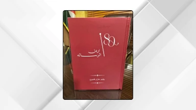 الدكتور حازم قشوع يصدر كتابه الجديد “أردن الرسالة"