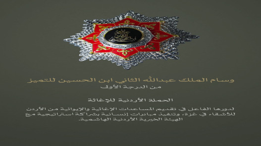 صورة حول : الحملة الأردنية للإغاثة: الوسام الملكي تكريم لكل عامل ومتطوع في قطاع غزة الحملة الأردنية للإغاثة: الوسام الملكي تكريم لكل عامل ومتطوع في قطاع غزة