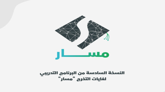صورة حول : الأمن السيبراني يطلق النسخة السادسة من برنامج التخرج “مسار” الأمن السيبراني يطلق النسخة السادسة من برنامج التخرج “مسار”