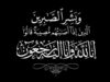 والدة محافظ اربد السابق رضوان العتوم في ذمة الله