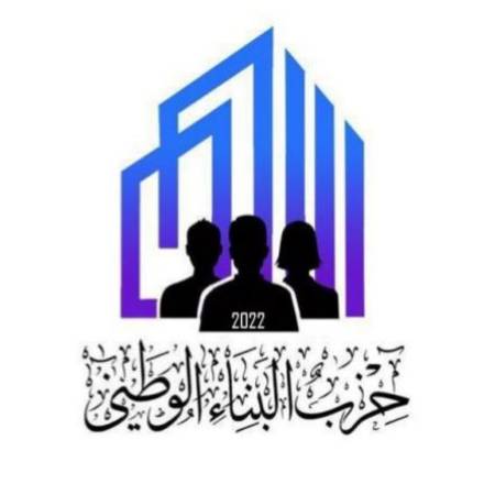 صورة حول : بيان حزب البناء الوطني بيان حزب البناء الوطني