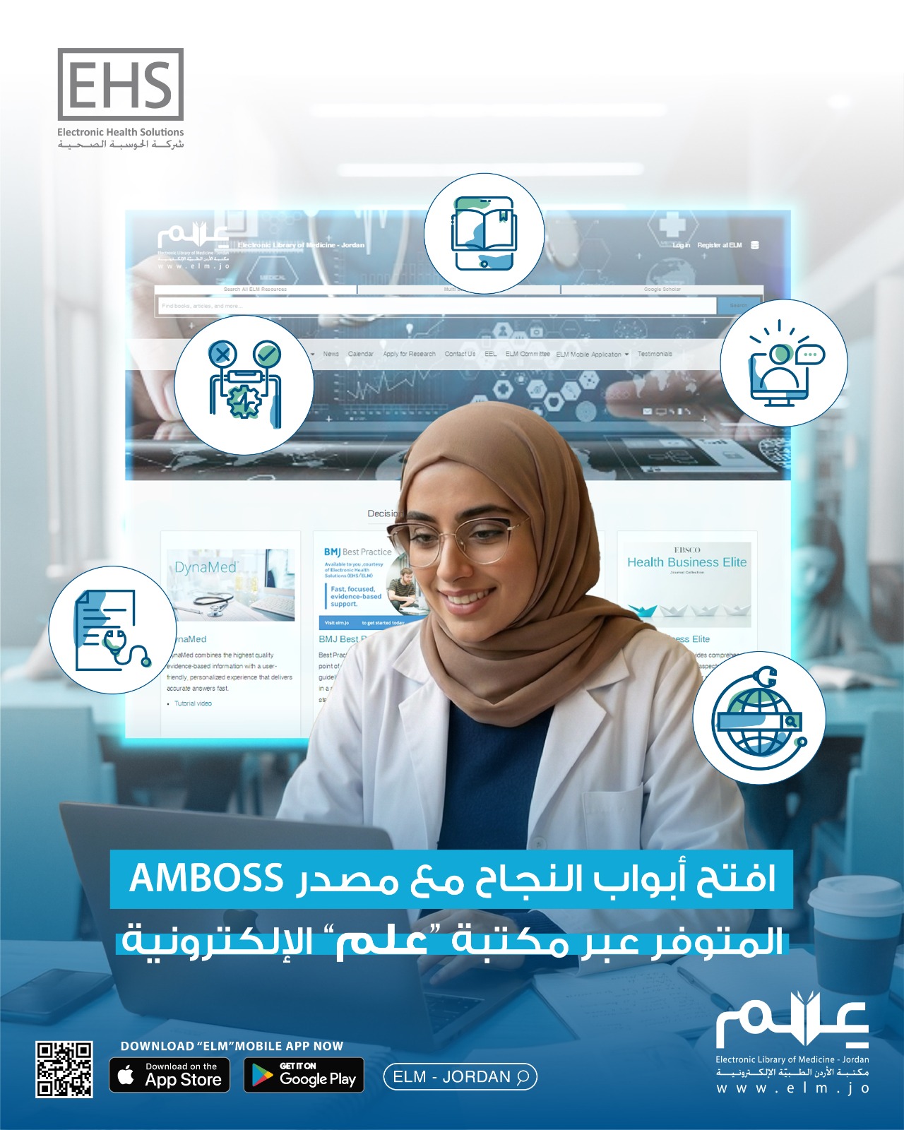 “الحوسبة الصحية” تضيف منصة Amboss إلى مكتبة “علم” الطبية