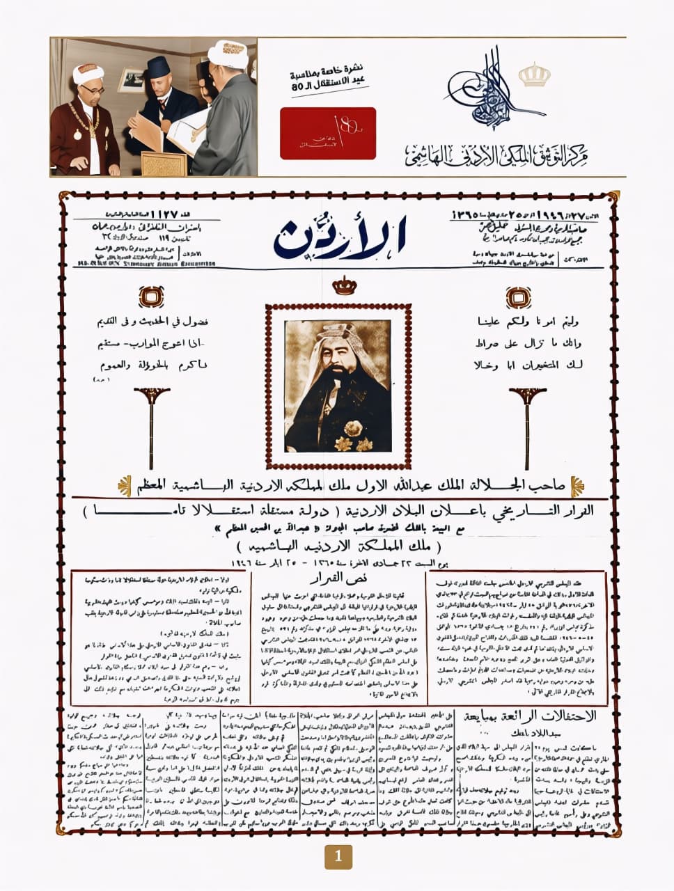 مركز التوثيق الملكي يعيد نشر عدد تاريخي يوثق استقلال الأردن