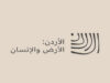 1450 مشاركة على منصة “قصص من الأردن” لتوثيق السردية الوطنية