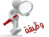 دوائر حكومية تعلن عن وظائف شاغرة وتدعو مرشحين لاستكمال إجراءات التعيين