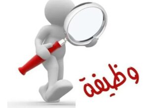 دوائر حكومية تعلن عن وظائف شاغرة وتدعو مرشحين لاستكمال إجراءات التعيين