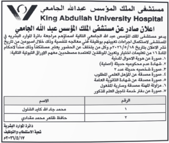 دوائر حكومية تعلن عن وظائف شاغرة وتدعو مرشحين لاستكمال إجراءات التعيين