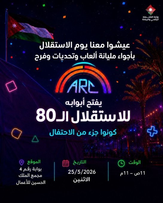 مركز الألعاب الإلكترونية “The ARC” يستقبل الزوار مجانا يوم الاستقلال