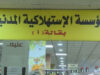 المؤسسة الاستهلاكية المدنية تمدد دوام أسواقها خلال عيد الاستقلال ووقفة عرفة
