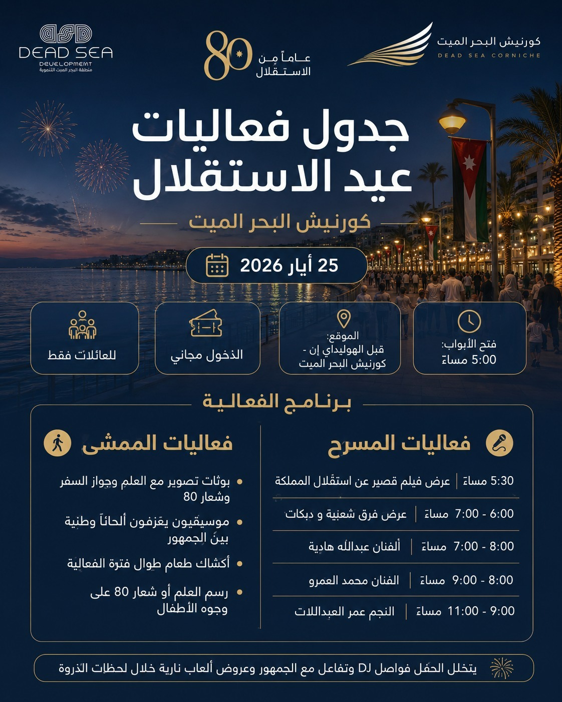 فعاليات فنية ووطنية مجانية في كورنيش البحر الميت احتفالاً بعيد الاستقلال والأضحى