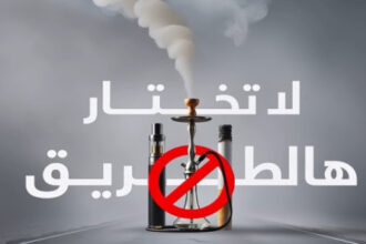 مؤسسة الحسين للسرطان تطلق حملة “لا تختار هالطريق” لمكافحة التدخين