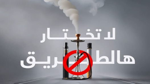 مؤسسة الحسين للسرطان تطلق حملة “لا تختار هالطريق” لمكافحة التدخين