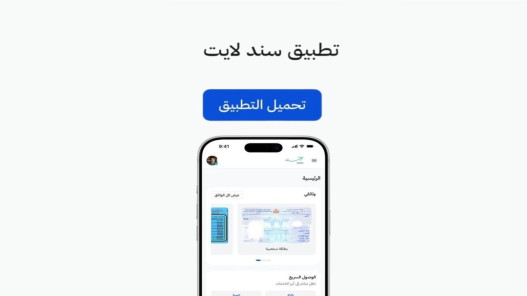 الحكومة تطلق تطبيق “سند لايت” لتسهيل الوصول للخدمات الرقمية