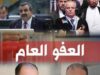 تصريحات لـ "صراحة نيوز": الفريحات يتحدث عن ترقب عفو عام والعماوي يؤكد عدم صدور قرار رسمي والعفيشات والمخادمة بين مطالب وتحذيرات قانونية