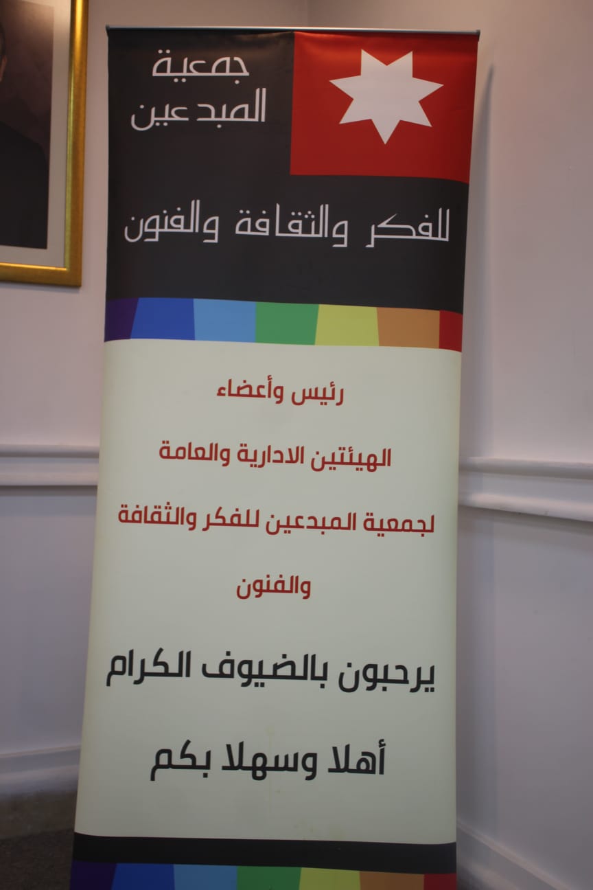 جمعية المبدعين تنظم ندوة فكرية حول مستقبل الأردن والتحديات الإقليمية