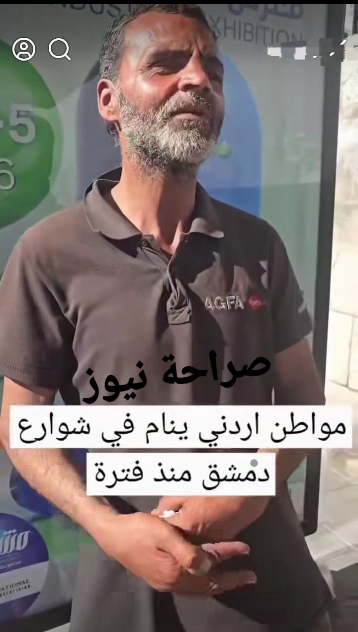 السفارة الأردنية في دمشق تعثر على المواطن المفقود عدي وتعيده إلى ذويه