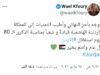 وائل كفوري يوجه رسالة تهنئة للأردن بعيد الاستقلال الـ80