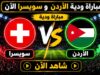شاهد البث المباشر عبر "صراحة" لمباراة الاردن وسويسرا