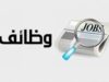 وظائف شاغرة ومدعوون للاختبار التنافسي في الحكومة - تفاصيل