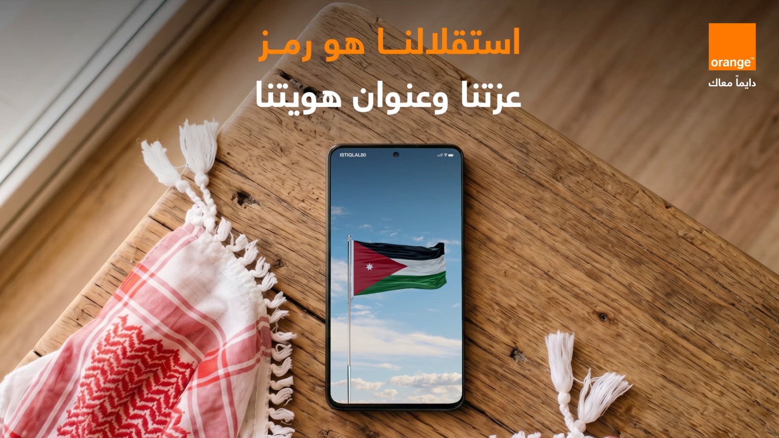 صورة حول : أورنج الأردن تشارك الأردنيين فرحة العيد الثمانين لاستقلال المملكة الأردنية الهاشمية أورنج الأردن تشارك الأردنيين فرحة العيد الثمانين لاستقلال المملكة الأردنية الهاشمية