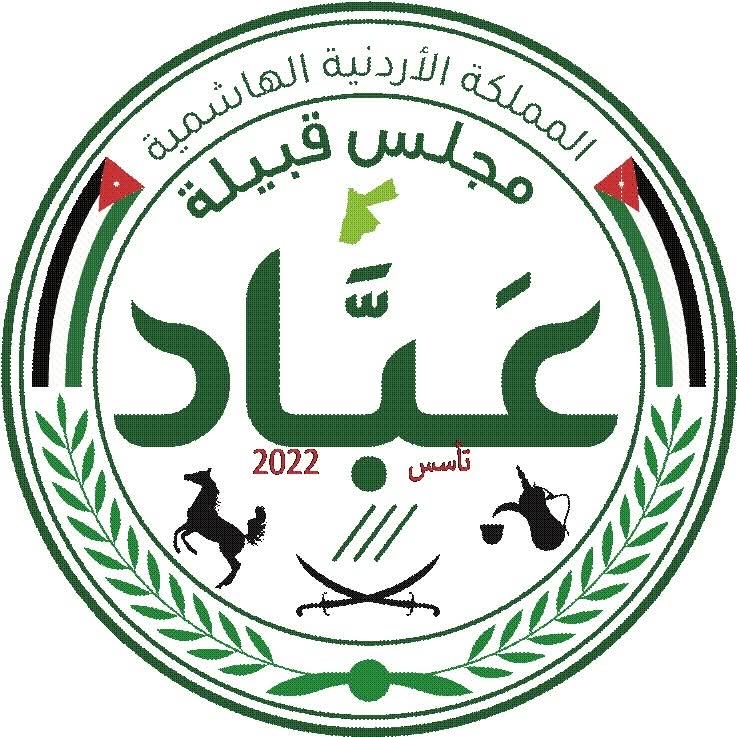 رسالة لمقام جلالة الملك صادرة عن مجلس قبيلة عباد