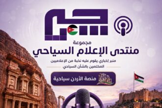 منتدى الإعلام السياحي يناقش واقع السياحة الداخلية ويؤكد أهمية الشراكة بين القطاعين العام والخاص