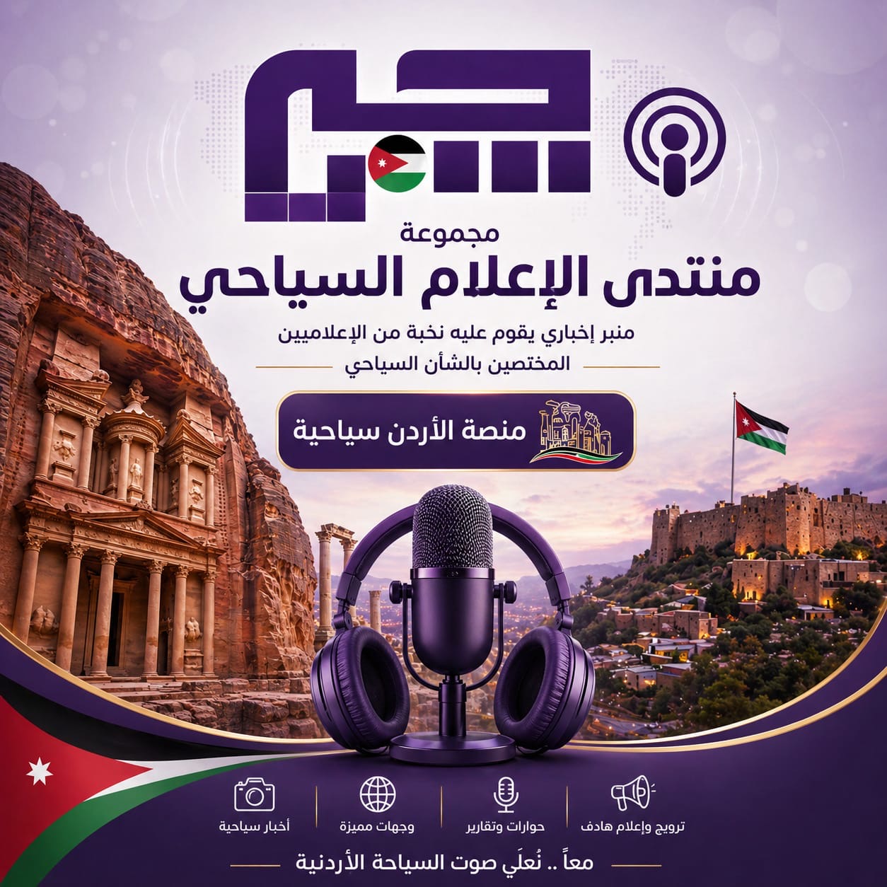 منتدى الإعلام السياحي يناقش واقع السياحة الداخلية ويؤكد أهمية الشراكة بين القطاعين العام والخاص