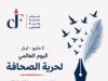منصور: الصحافة مهددة والصحفيون في خطر
