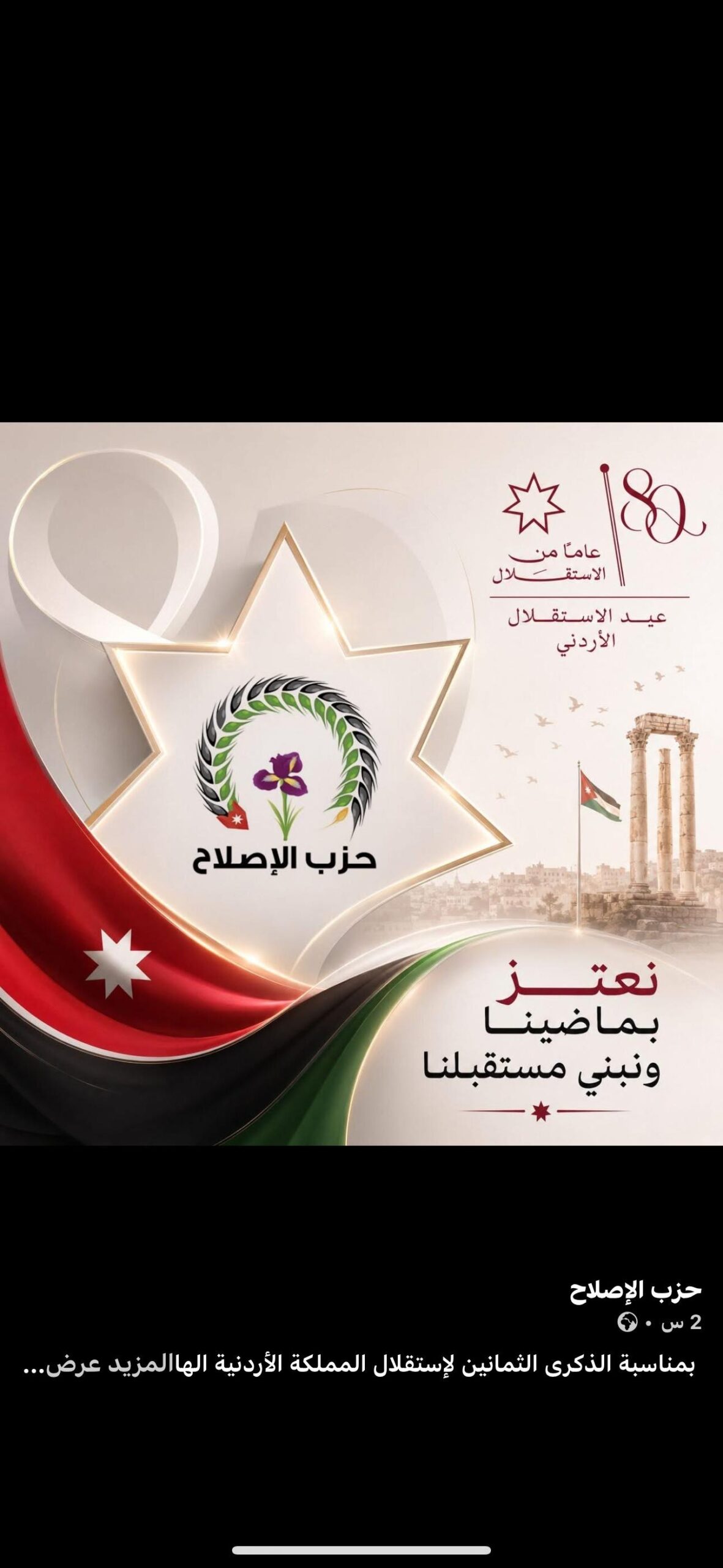 صورة حول : حزب الإصلاح يهنئ الملك وولي العهد بعيد الاستقلال الثمانين حزب الإصلاح يهنئ الملك وولي العهد بعيد الاستقلال الثمانين