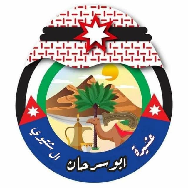 بيان صادر عن عشيرة أبو سرحان / الجراوين بمناسبة عيد الاستقلال الثمانين للمملكة الأردنية الهاشمية