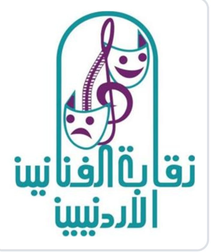 بيان صادر عن نقابة الفنانين الأردنيين