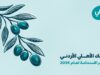 البنك الأهلي الأردني يصدر تقرير الاستدامة لعام 2025 ويعزز الدمج الاستراتيجي للمعايير البيئية والاجتماعية والحوكمة