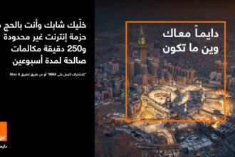 عرض جديد من أورنج الأردن في موسم الحج أسبوعين من الإنترنت غير المحدود بـ 15 دينار