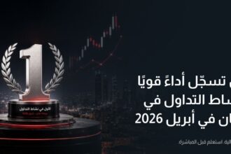 CFI الأردن تسجّل أداءً قويًا وتتصدّر نشاط التداول في بورصة عمّان في أبريل 2026