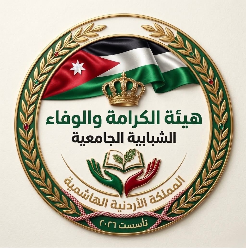 انطلاق هيئة الكرامة والوفاء المستقلة لتعزيز الوعي وتمكين الشباب داخل الجامعات الأردنية