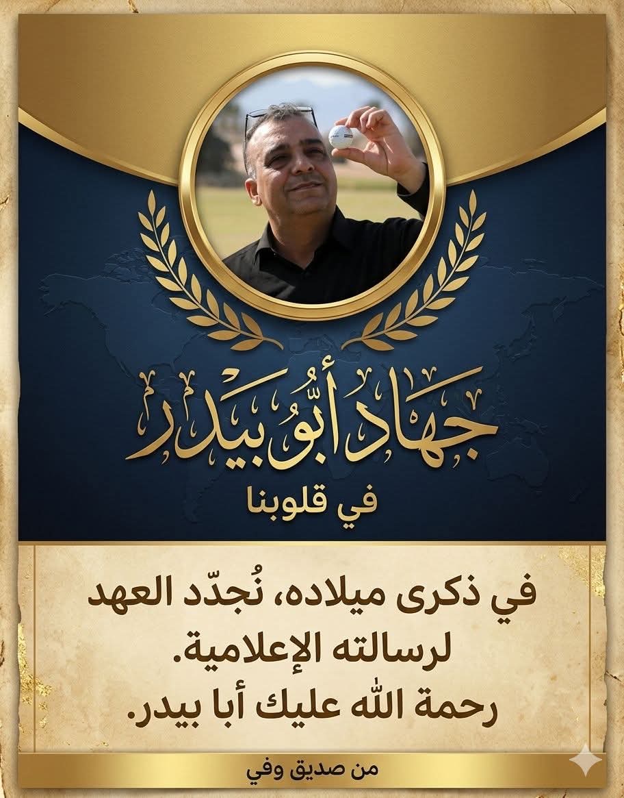في ذكرى ميلاد الغائب الحاضر.. جهاد أبو بيدر
