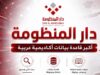 عمان الأهلية تُفعّل اشتراك "دار المنظومة" لدعم البحث العلمي