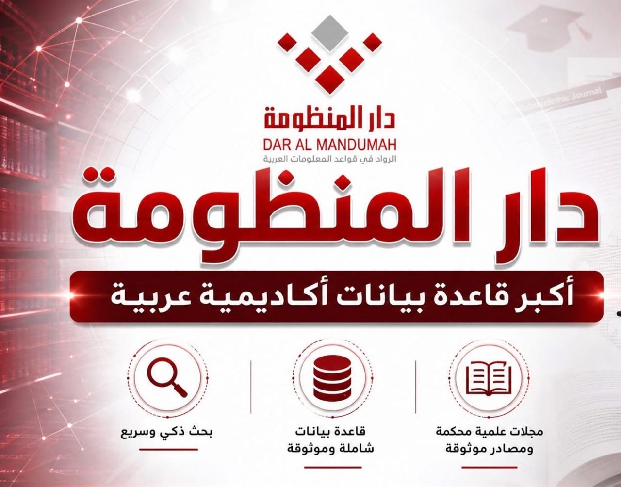 صورة حول : عمان الأهلية تُفعّل اشتراك "دار المنظومة" لدعم البحث العلمي عمان الأهلية تُفعّل اشتراك "دار المنظومة" لدعم البحث العلمي