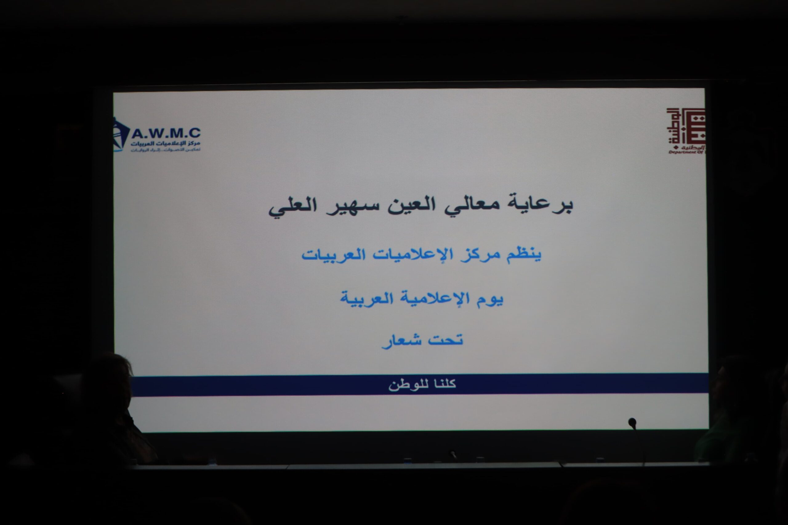 العين العلي: الإعلامية العربية شريك فاعل في صناعة الوعي والتغيير
