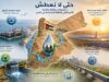 حتى لا نعطش .. ندوة عبر الاتصال المرئي