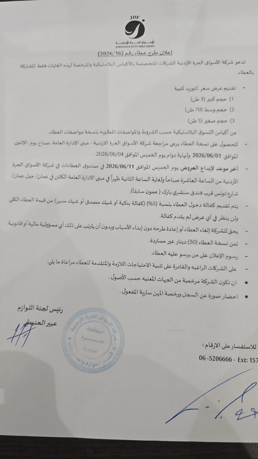 إعلان طرح عطاء رقم (2026/16)