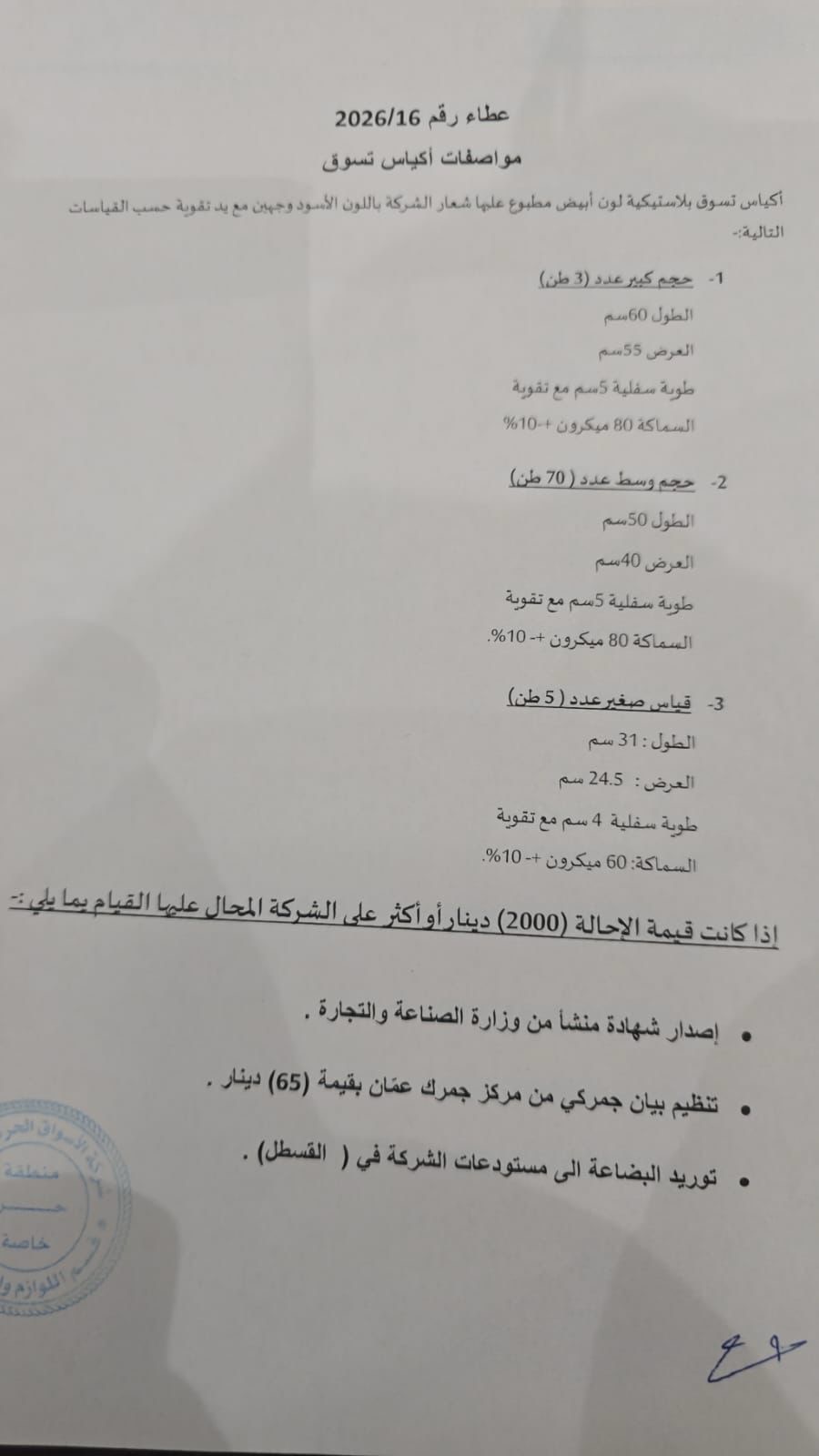 عطاء لشركة الأسواق الحرة لتوريد أكياس تسوق