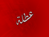 بمناسبة السنة الهجرية: عطلة مرتقبة للاردنيين خلال ايام